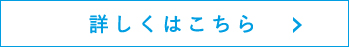 詳しくはこちら