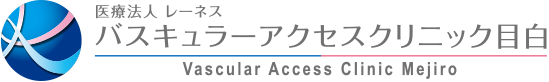 バスキュラーアクセスクリニック目白